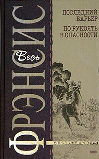 Обложка книги «Последний барьер»