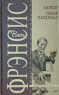 Обложка книги «Серый кардинал»