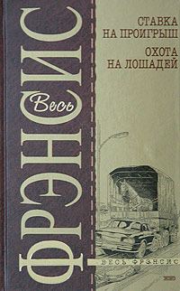 Обложка книги «Ставка на проигрыш»