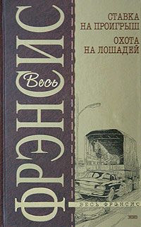 Обложка книги «Ставка на проигрыш»