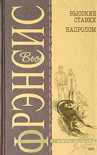 Обложка книги «Высокие ставки»