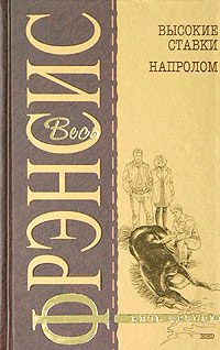 Обложка книги «Высокие ставки»