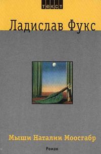 Обложка книги «Мыши Наталии Моосгабр»