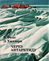 Обложка книги «Через Антарктиду»