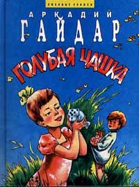 Обложка книги «Голубая чашка»