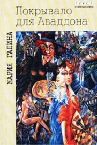 Обложка книги «Покрывало для Аваддона»