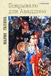 Обложка книги «Покрывало для Аваддона»