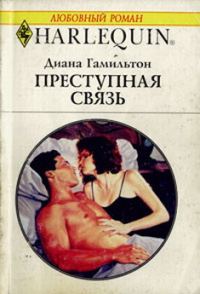 Обложка книги «Преступная связь»