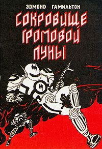 Обложка книги «Сокровище Громовой Луны»