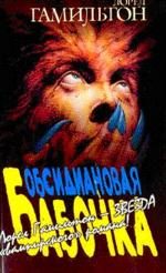 Обложка книги «Обсидиановая бабочка»