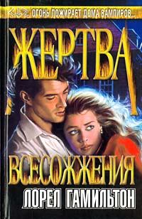 Обложка книги «Жертва всесожжения»