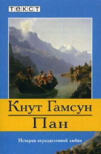 Обложка книги «Пан»