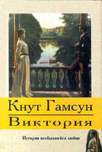 Обложка книги «Виктория»