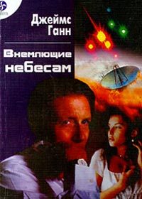 Обложка книги «Внемлющие небесам»