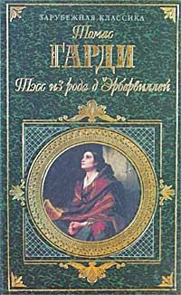 Обложка книги «Тэсс из рода д'Эрбервиллей»