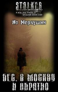 Обложка книги «Бес. В Москву И Обратно»