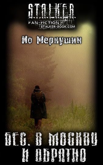 Обложка книги «Бес. В Москву И Обратно»