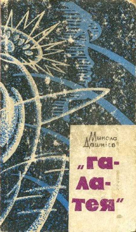Обложка книги «“Галатея” (укр.)»