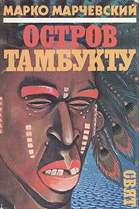 Обложка книги «Остров Тамбукту»