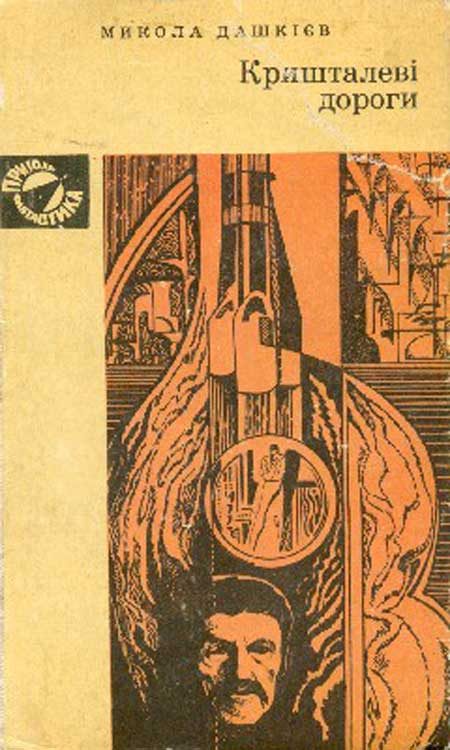 Обложка книги «Кришталеві дороги»