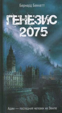 Обложка книги «Генезис-2075»