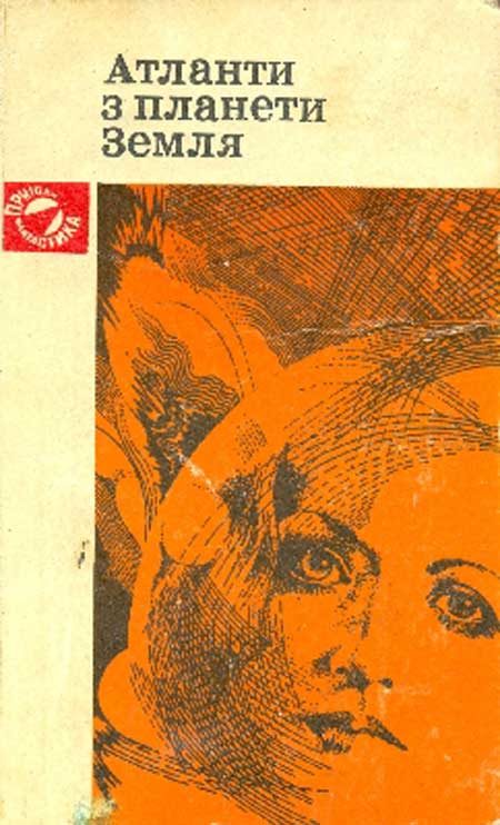 Обложка книги «Атланти з планети Земля»
