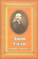 Обложка книги «Избранные проповеди»