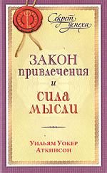 Обложка книги «Закон привлечения и сила мысли»