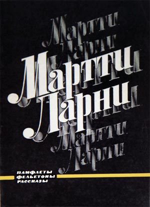 Обложка книги «Памфлеты, фельетоны, рассказы»