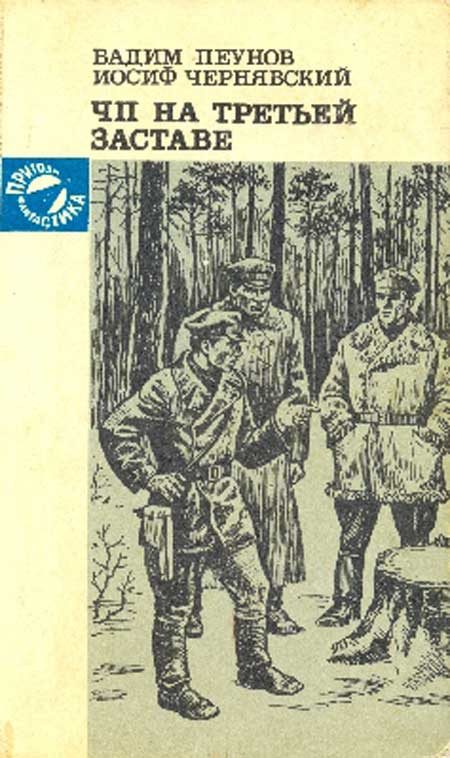 Обложка книги «ЧП на третьей заставе»