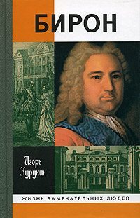 Обложка книги «Бирон»