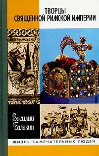 Обложка книги «Творцы Священной Римской империи»