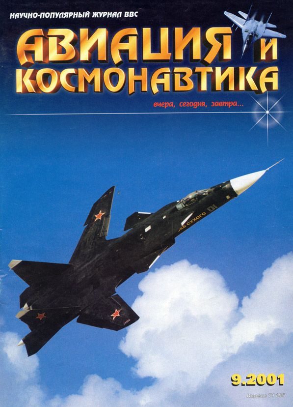 Обложка книги «Авиация и космонавтика 2001 09»