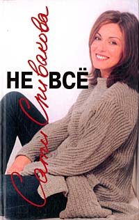 Обложка книги «Не всё»