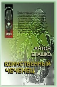 Обложка книги «Единственный чеченец и другие рассказы»