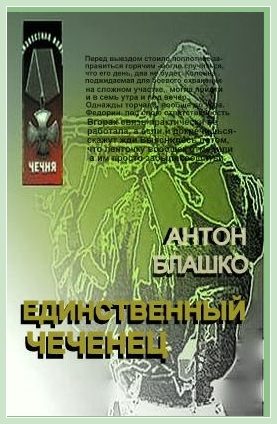 Обложка книги «Единственный чеченец и другие рассказы»