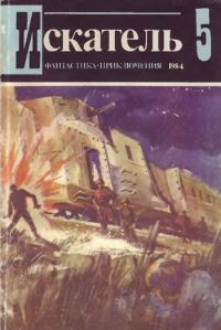 Обложка книги «Искатель. 1984. Выпуск №5»