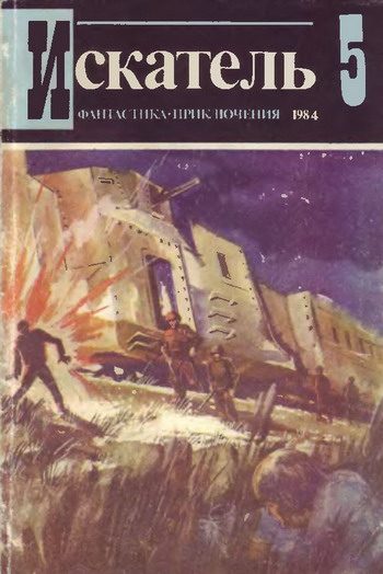 Обложка книги «Искатель. 1984. Выпуск №5»