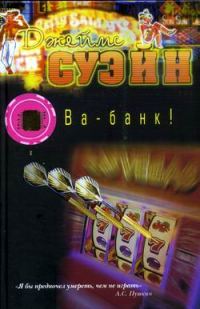 Обложка книги «Ва-банк!»