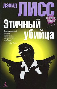 Обложка книги «Этичный убийца»