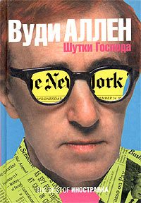Обложка книги «Шутки Господа»