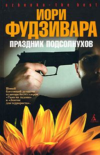 Обложка книги «Праздник подсолнухов»