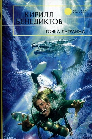 Обложка книги «Точка Лагранжа»