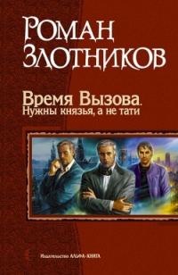 Обложка книги «Время Вызова. Нужны князья, а не тати»