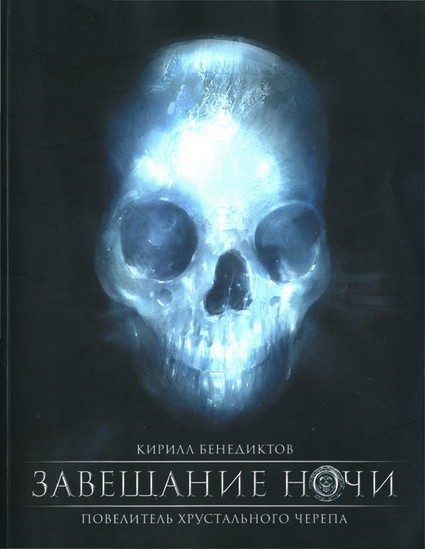 Обложка книги «Завещание ночи. Переработанное издание»