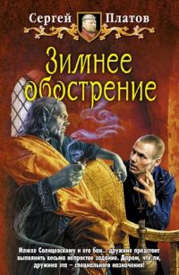 Обложка книги «Зимнее обострение»