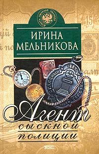 Обложка книги «Агент сыскной полиции»