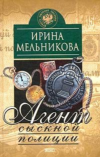 Обложка книги «Агент сыскной полиции»