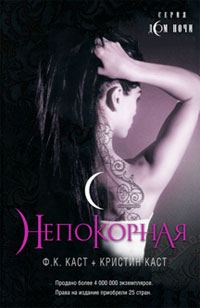 Обложка книги «Непокорная»