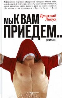 Обложка книги «Мы к вам приедем…»